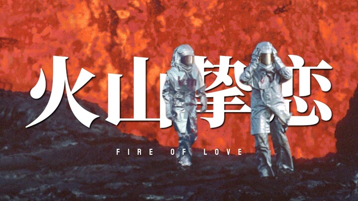 รักภูเขาไฟจึงหลีกหนีจากผู้คน รักผู้คนจึงสิ้นชีพในอุ้งภูเขาไฟ