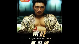 一口气看完电影《毒战》