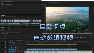 PR tự động cắt giảm thời gian và tự động chỉnh sửa video