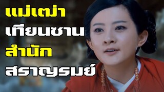 แม่เฒ่าเทียนซาน แห่งสํานักสราญรมย์ | แปดเทพอสูรมังกรฟ้า