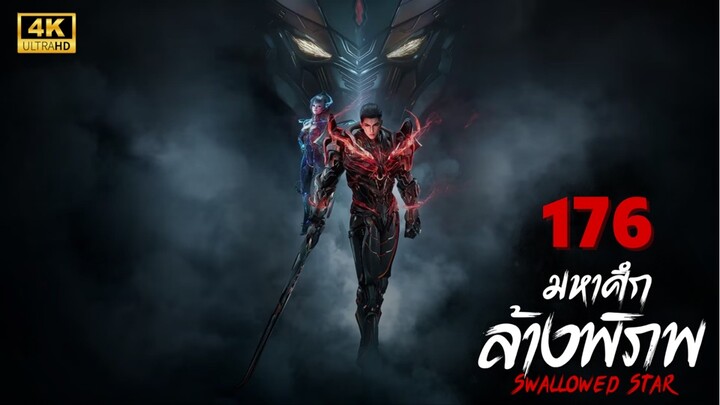 Swallowed Star (มหาศึกล้างพิภพ) Ep.176 ซับไทย