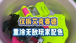 把艾克赛德腰带，重涂成无敌玩家配色是什么体验，附重涂教程