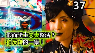 神反转的一集！假面骑士夫妻整活？老Bee登口碑逆袭！【特摄杂谈//虫王战队37】
