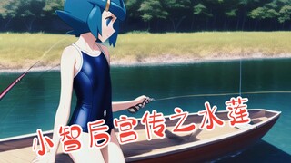 《小智后宫传》第3集—阿罗拉钓神 水莲