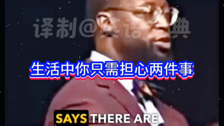 ในชีวิตคุณแค่ต้องกังวลอยู่สองเรื่องเท่านั้น