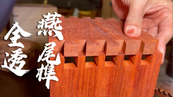 如果只能用一把燕尾刀，如何才能做出全透的燕尾榫呢？
