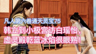 Hàn Lập tới Tiểu Kê cung thăm Bạch Diệu Nhất, Lam Băng Yên, chủ nhân của Cung Từ Lăng, nhìn quen que