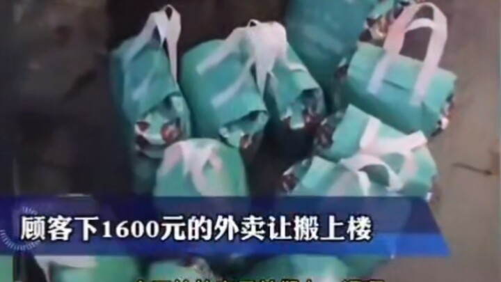 顾客下1600元外卖让搬上楼，小哥一怒直接退单，只有商家受伤的世界达成了…