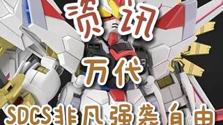 【资讯】万代HG雷霆风暴/SDCS非凡强袭自由
