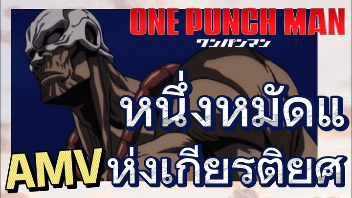 [วันพันช์แมน] AMV |  หนึ่งหมัดแห่งเกียรติยศ