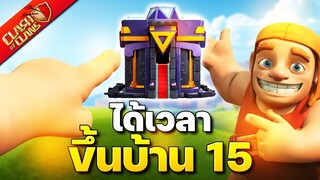 ได้เวลาขึ้นบ้าน 15 - Clash of Clans