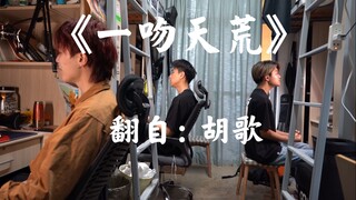 开口爷青回！！男生宿舍回忆杀翻唱轩辕剑《一吻天荒》｜我和室友的翻唱日常