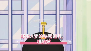 哆啦A梦的秘密道具，超酷炫