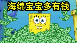 所以海绵宝宝到底多有钱？