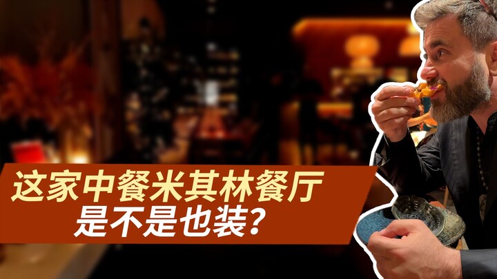 ร้านอาหารจีนแห่งนี้ได้รับการแนะนำจากมิชลินไกด์ที่กรุงมาดริด ประเทศสเปน แต่โจโฉไม่เชื่อเลย คิดว่าต้อง