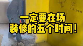 一定要在场的五个装修时间，不然后期容易踩坑~