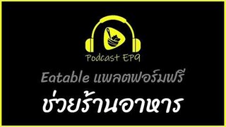 Eatable แพลตฟอร์มฟรี ช่วยร้านอาหาร | saladcreator Podcast | EP9