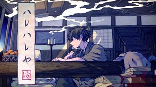 【早凉】ハレハレヤ / 朗朗晴天