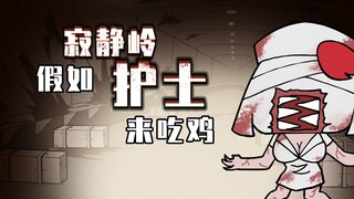 吃鸡小表弟：你们这护士正经吗？ 护士长现场抓包！