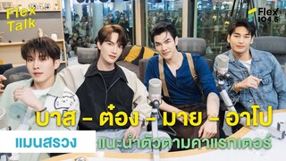 ก่อนดูหนัง #แมนสรวง ต้องดูคลิปนี้ก่อน  | Highlight Flex Talk “แมนสรวง”