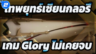 เทพยุทธ์เซียนกลอรี่ |[AMV]คิลเลอร์ ——เกม Glory ไม่เคยจบ_2