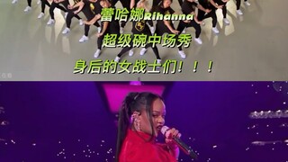 蕾哈娜背后的女战士们#蕾哈娜#蕾哈娜超级碗中场秀