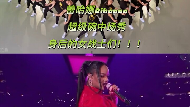 蕾哈娜背后的女战士们#蕾哈娜#蕾哈娜超级碗中场秀