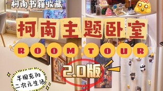 当你走进柯南主题痛屋... | 柯南卧室新roomtour来啦