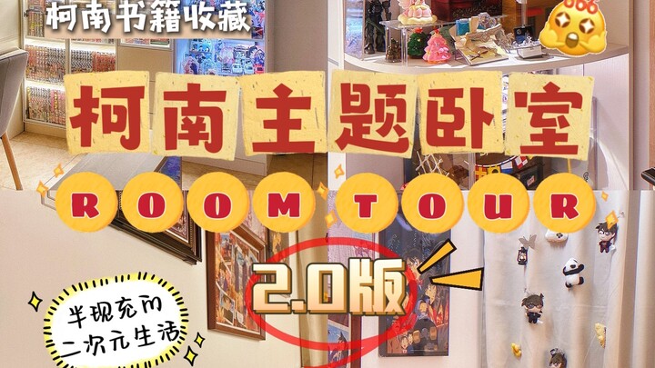 当你走进柯南主题痛屋... | 柯南卧室新roomtour来啦