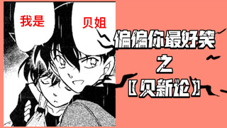 偏偏你最好笑之〖贝新论〗