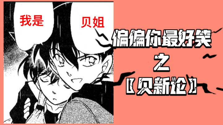 偏偏你最好笑之〖贝新论〗