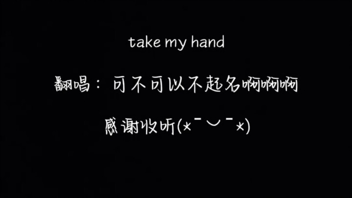 『Take me hand』ฉันกล้าร้องแบบอะคูสติก แล้วคุณกล้าเปิดเข้ามาฟังแค่สามวินาทีไหม!!!٩◔̯◔۶