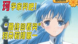 珂学家哭了！日网评选“最终回看哭”排行榜 珂朵莉排第一！