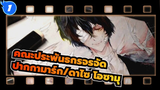 [คณะประพันธกรจรจัด|ปากกามาร์ก],ดาไซ,โอซามุ_1