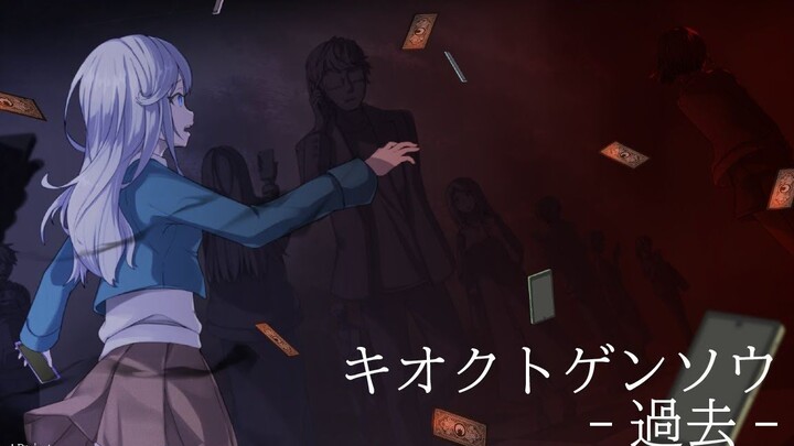 คิโอคุโตเงนโซ (kiokutogensou) -อดีต-