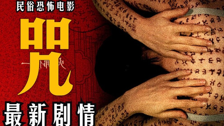 The mockumentary folk-religion horror film “The Curse,” dubbed “Taiwan’s scariest movie of all time,