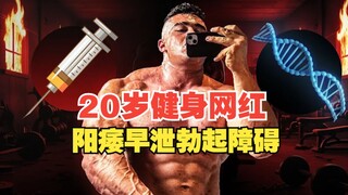 Seorang influencer kebugaran berusia 20 tahun, yang menderita impotensi, ejakulasi dini, dan disfung