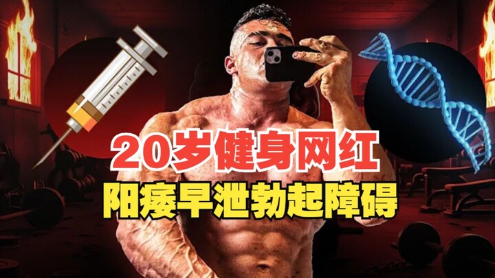 20岁健身网红阳痿早泄勃起障碍，直播劝健身爱好者别碰类固醇