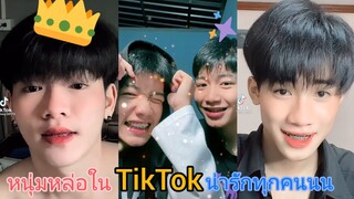 👑Tik Tok💖 หนุ่มหล่อในTikTok น่ารักทุกคนนน💯✨ | #หนุ่มหล่อในTikTok