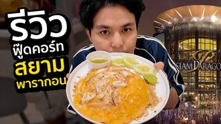 รีวิวทุกร้าน ฟู๊ดคอร์ท ที่สยามพารากอน