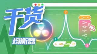 [نصائح عملية] حسّن صوتك! الحلقة الرابعة من برنامج دافنشي الصوتي: فهم مُعادل الصوت في ١٠ دقائق