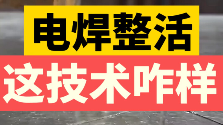 مهارات لحام كهربائي مبهرة، من يجرؤ على التحدّي؟