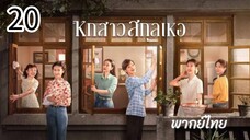 ตอนที่ 20