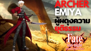[Fate/stay night]Emiya ผู้ผดุงความยุติธรรม