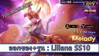 ROV ไกด์  - ออกของ รูน liliana SS10 สูตร TDC.MRSUNZZ