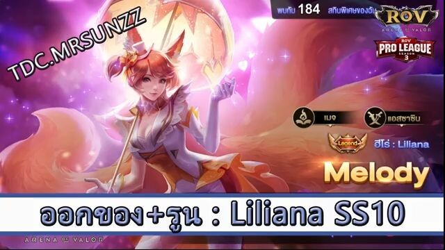 ROV ไกด์  - ออกของ รูน liliana SS10 สูตร TDC.MRSUNZZ