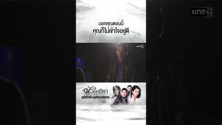 บอกคุณตอนนี้...คุณก็ไม่เข้าใจอยู่ดี | #Shorts #หัวใจมีเงา  | #one31