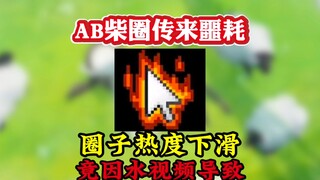 《Ab柴圈传来噩耗》圈子热度下滑竟是水视频导致的！
