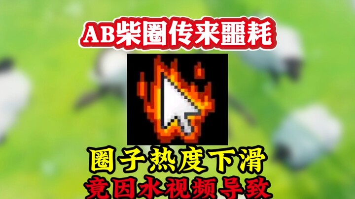 《Ab柴圈传来噩耗》圈子热度下滑竟是水视频导致的！