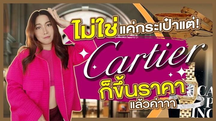 ไม่ใช่แค่กระเป๋าแต่! Cartier ก็ขึ้นราคาแล้วค่าาา | Catzilla Most